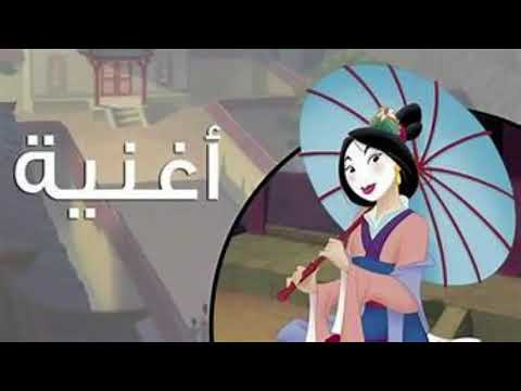 اغنية عروسة الاحلام من فيلم مولان بدون موسيقي