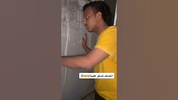قفل عليهم المصعد Shorts 