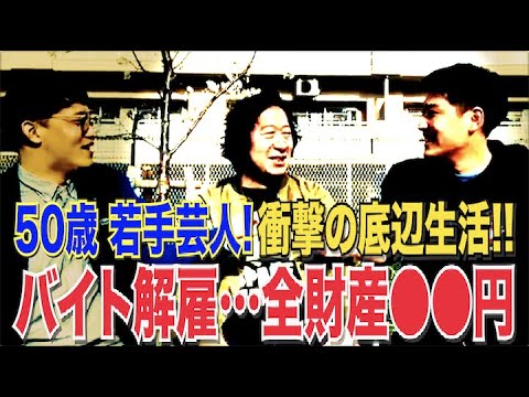 319 底辺芸人紹介 中年の星 バイトクビ 衝撃貯蓄額 50歳で若手芸人は私生活もドン底だった サバンナ八木の芸人男塾 Youtube 319 底辺芸人紹介 中年の星 バイトクビ 衝撃貯蓄額 50歳で若手芸人は私生活もドン底だった サバンナ八木の芸人男塾 Youtube