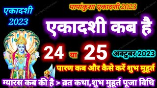 एकादशी कब है 2023 Ekadashi kab hai | Ekadashi October 2023| gyaras Kab Ki Hai |Ekadashi kab ki hai