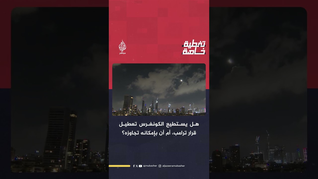 هل يمتلك الكونغرس القدرة على تعطيل قرار ترامب بالحـرب، أم أن هناك إمكانية لتجاوزه؟
