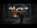 اناشيد اسلامية نشيد بدون موسيقى بنغمة روحانية عميقة تذك ر القلب بخضوع الإنسان لله تعالى
