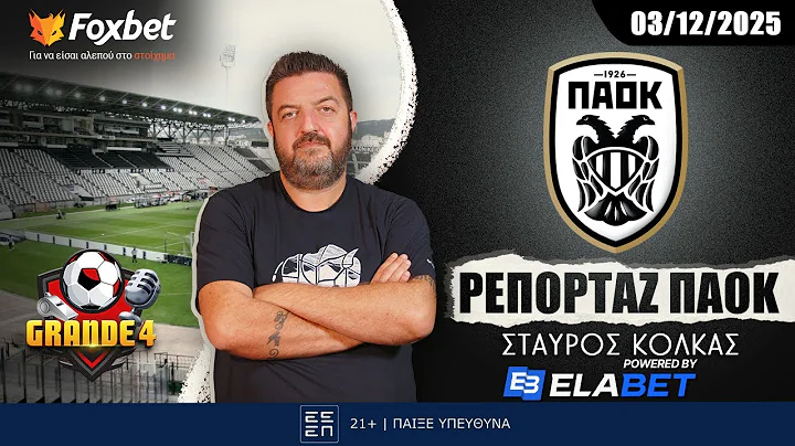Κόλκας: «Έτσι θα παίξει, αυτά είναι τα ζητούμενα» | Ρεπορτάζ ΠΑΟΚ 03/12/2025 | FoxBet.gr