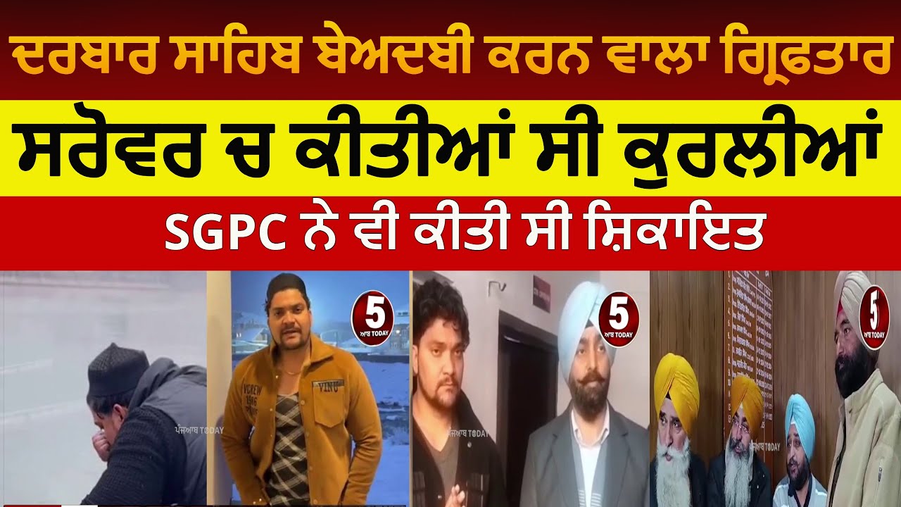 Darbar sahib sarovar beadbi accused arrest | muslim youth arrest in darbar sahib beadbi case |SGPC