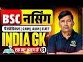 India GK Mcq Class For BSc Nursing | India GK Important Mcq For Lab Assistant | By H Pooniya Sir