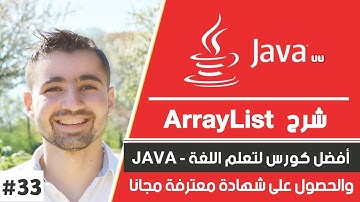 دورة جافا كاملة - حلقة33 : - شرح Array List