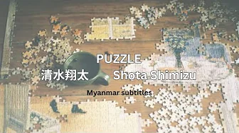 PUZZLE / Shota Shimizu (Myanmar subtitles) PUZZLE / Shota Shimizu (Myanmar subtitles)