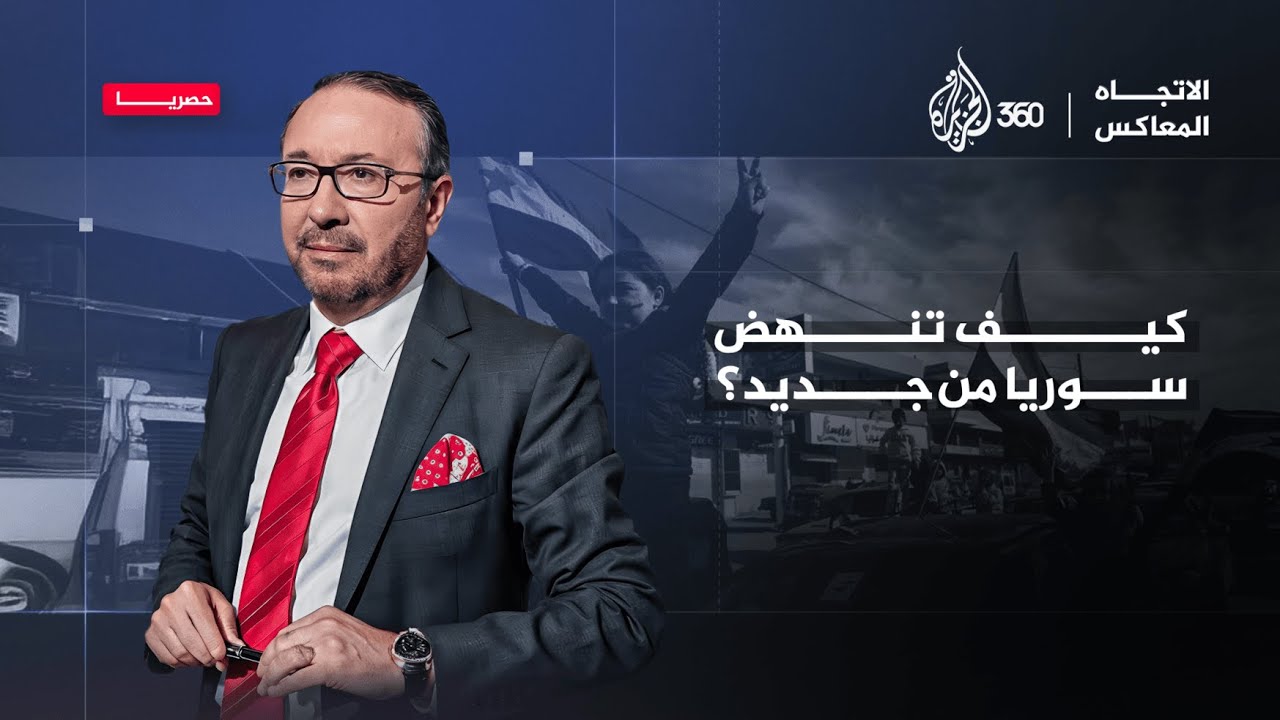 كيف تنهض سوريا من جديد؟ | الاتجاه المعاكس