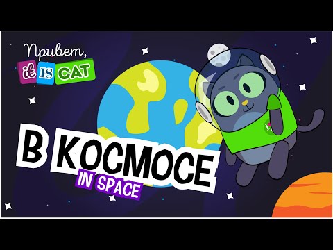 Кот в космосе - Привет, it is Cat! | Английский язык | Мультики