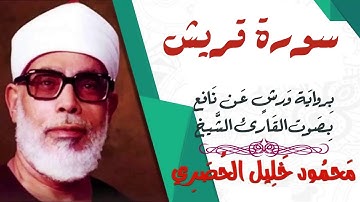 سورة قريش - رواية ورش - القارئ : محمود خليل الحصري