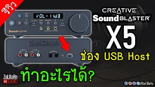 ลองเล่น USB Host บน Sound Blaster X5 มันทำอะไรได้บ้าง?