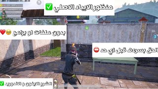 منظور الايباد الاصلي بدون باند لجميع الاجهزه  Original iPad perspective for all devices 