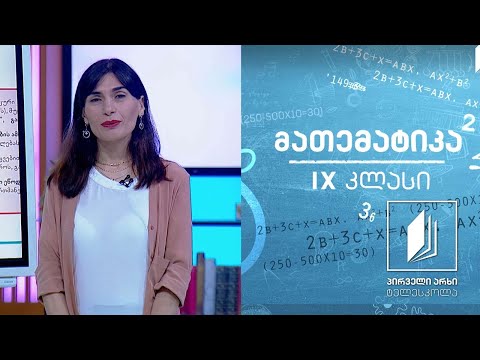 მათემატიკა, IX კლასი - კვადრატული განტოლება #ტელესკოლა