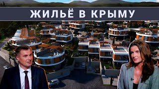 Жильё в Крыму: рынок замер, но стройка идёт