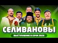 КИВИН 2020: Селивановы, Сочи 2020 / Выступление во втором туре Фестиваля/ проквн