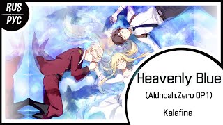 【ALDNOAH.ZERO RUS COVER】Heavenly Blue 歌ってみた【蓮】