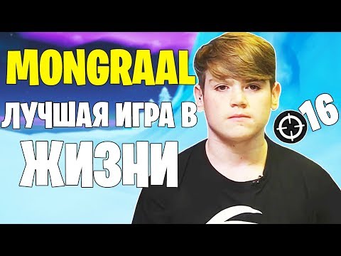 Видео: MONGRAAL - ЛУЧШИЙ ИГРОК В ФОРТНАЙТ