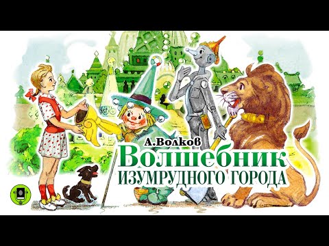 Аудиокнига волков волшебник изумрудного города