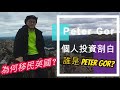 [英國物業投資] Peter Gor 個人投資剖白 當年為何移民英國 個人簡介