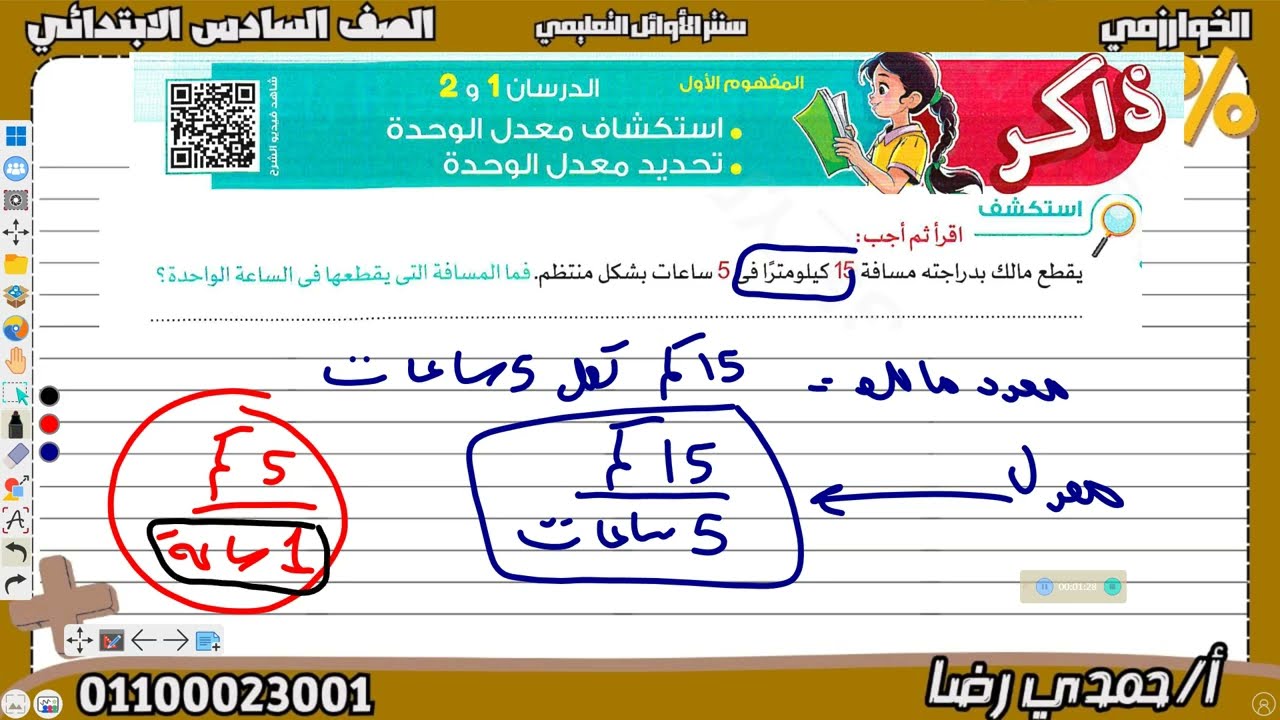 الصف السادس الابتدائي استكشاف معدل الوحدة تحديد معدل الوحدة كتاب الاضواء #الاضواء 