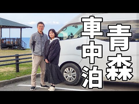 夫婦二人で一週間車中泊#3/北の果てでまさかの足止め食らう車中泊【青森】