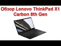 Обзор Lenovo ThinkPad X1 Carbon 8th Gen - нестареющая бизнес-классика