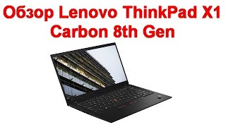 Обзор Lenovo ThinkPad X1 Carbon 8th Gen - нестареющая бизнес-классика