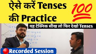 ऐसे करें Tenses की प्रैक्टिस//Correct way to practise Tenses// How to uses Tenses in spoken