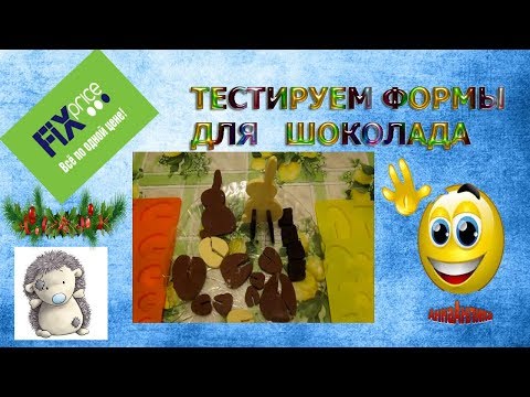 Видео: Фикс прайс\Тестируем формы для шоколада\Анна Анлика