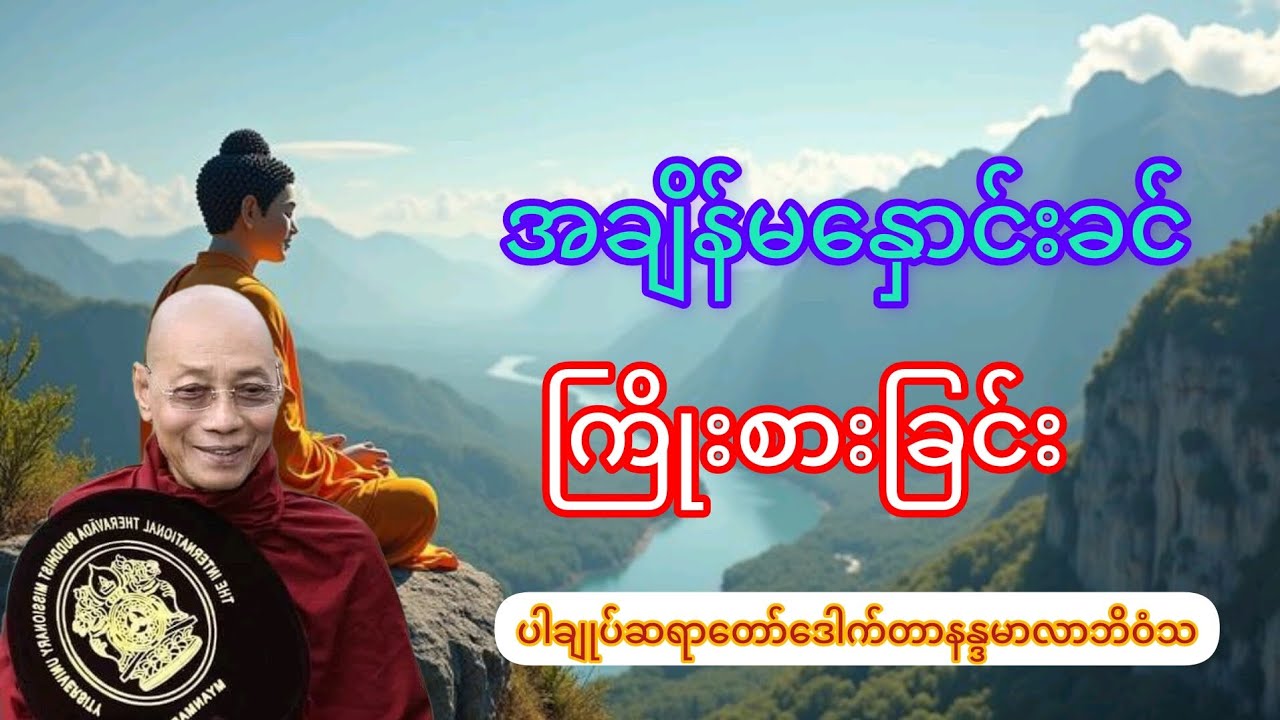 အချိန်မနှောင်းခင် ကြိုးစားခြင်း #ပါချုပ်ဆရာတော်ဒေါက်တာနန္ဒမာလာဘိဝံသ