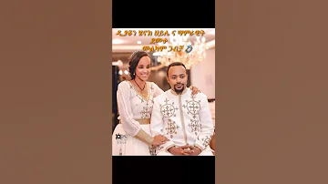 እንቁ መምህራችን መልካም ጋብቻ Shorts Ethiopia Orthodox መዝሙር Mezmur Habeshatiktok Habash Viral 