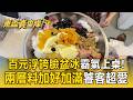 夏天消暑！百元浮誇「臉盆冰」霸氣上桌！兩層料加好加滿饕客超愛【東森真查隊】