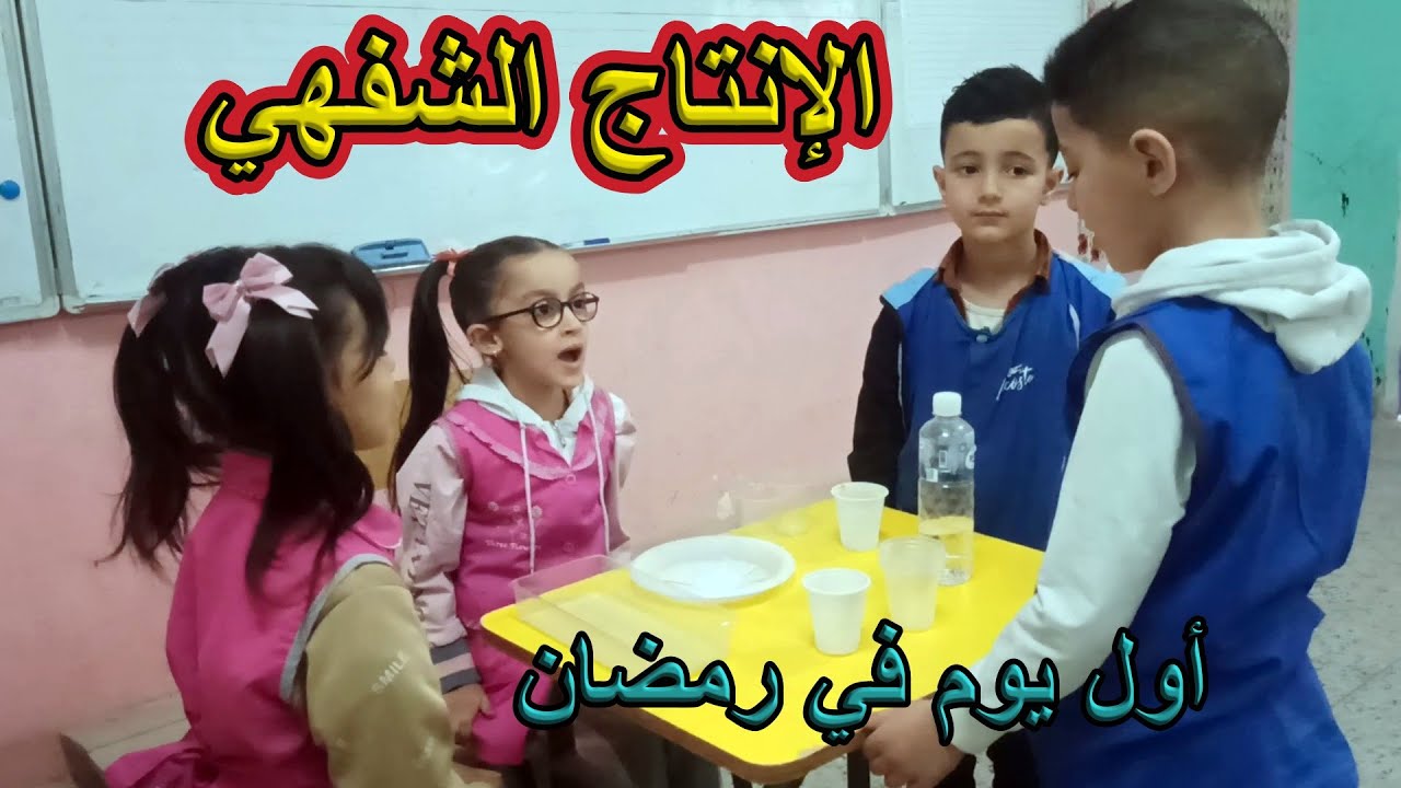 الإنتاج الشفهي أول يوم في رمضان السنة الأولى ابتدائي