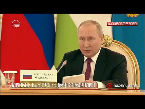 პუტინის საბედისწერო ვერდიქტი