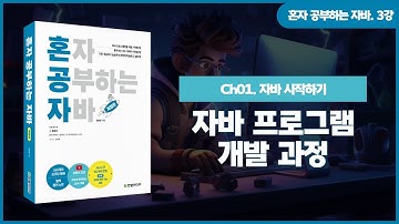 [혼자 공부하는 자바] 3강. 01-3 자바 프로그램 개발 과정① | 프로젝트 생성