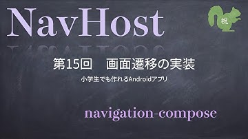第15回　画面遷移の実装【小学生でも作れるAndroidアプリ】【Kotlin】【Compose】