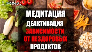 Медитация Деактивация Зависимости от Нездоровых Вредных Продуктов 💎 Ливанда