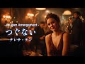 【AI Cover】つぐない - テレサ・テン (Jazz Arrange Ver.)｜名曲をジャズの調べで