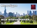 Мои впечатления о Мельбурне, ч2