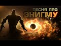 DOTA 2 - Песня про Энигму