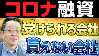 【コロナ融資を受けられる３つ条件】経営改善計画に沿った実績を出している、又は業績改善の兆しがあった。感染拡大と業績悪化の因果関係が明確。説明可能な形で当面の資金繰り見込み表が提出できる。などが必要。
