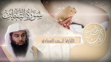سورة التغابن :: تلاوة خاشعة للقارئ I أنــس العمـــادي I جـزء قد سمع