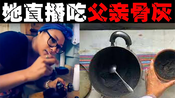 【お父さんの遺灰を生で食べる】お父さんの遺灰を11時間食べるアーティスト生放送 - 天天要聞