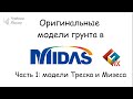 Модели Треска и Мизеса в MIDAS GTS NX