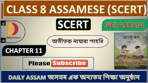 অতীতক নাযাবা পাহৰি । Chapter 11 | Class 8 Assamese Question and Answer | Assamese medium |