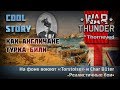 Как англичане турка били | Cool Story | War Thunder