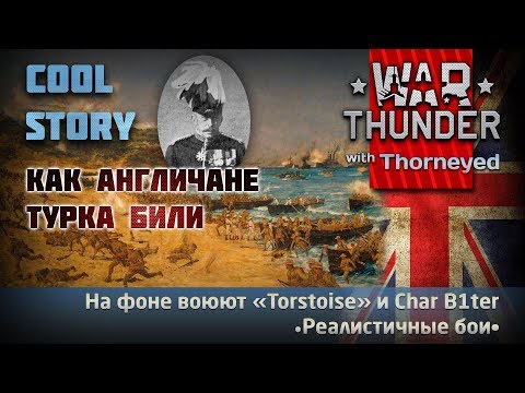 Видео: Как англичане турка били | Cool Story | War Thunder