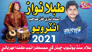 Ustad Tari Khan SHB Interview New 2021 | Tabla Player | Tariq khan bozdar-Official
