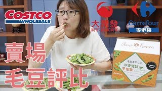賣場毛豆評比| COSTCO亞細亞冷凍薄鹽毛豆莢&amp;家樂福毛豆 ... 