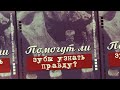 Помогут ли зубы узнать правду?